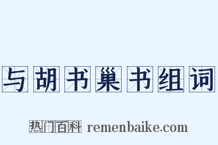 与胡书巢书组词是什么意思的图片